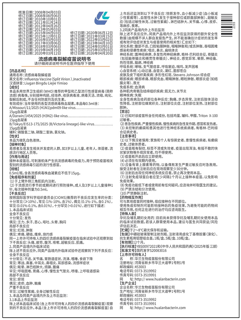 流感病毒裂解疫苗（0.5ml）西林瓶說明書