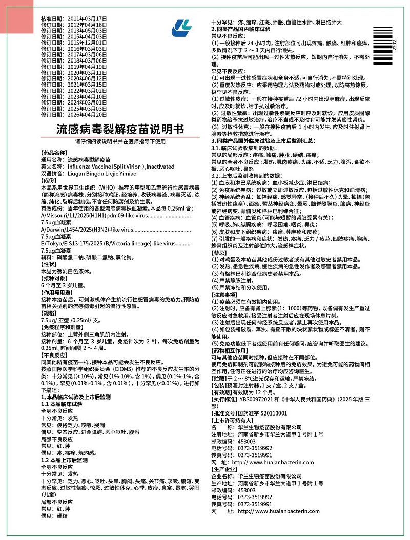 流感病毒裂解疫苗7.5ug（0.25ml）注射器（兒童）說明書